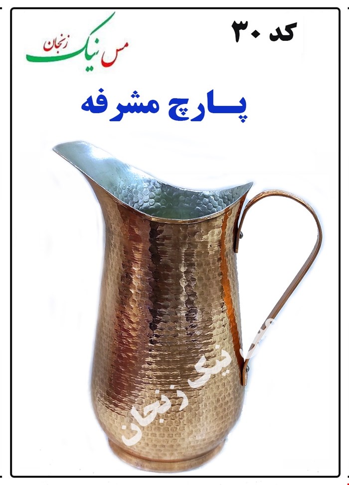 پارچ مشرفه