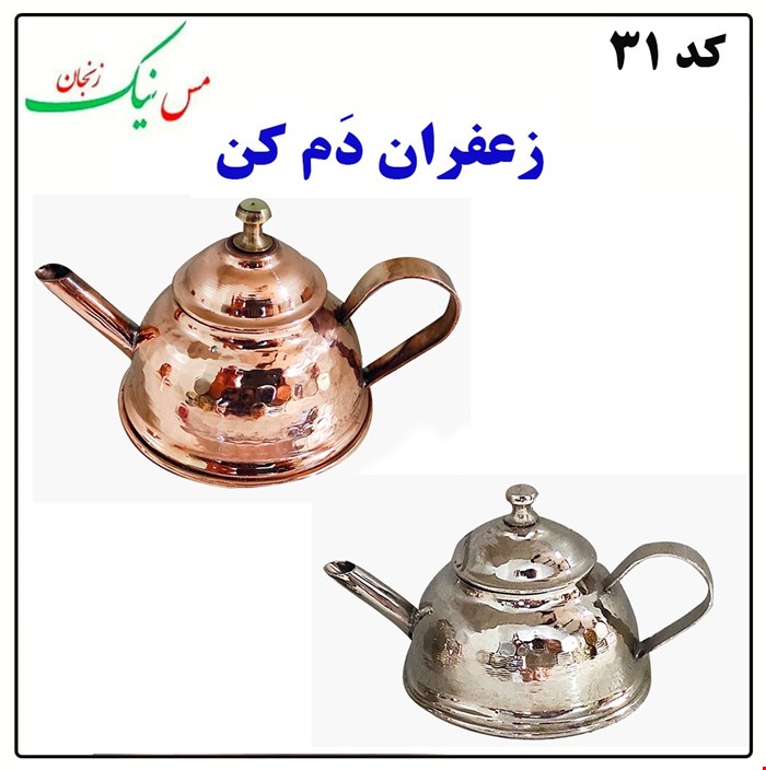 زعفران دم کن (سایز بزرگ)
