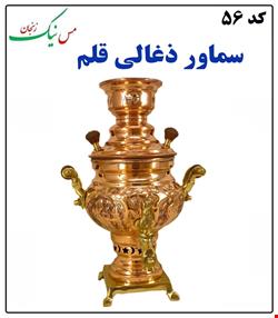سماور ذغالی 6 لیتری (قلم کاری)