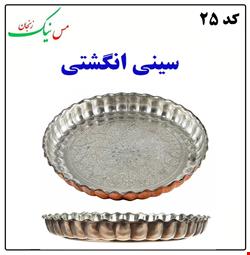 سینی انگشتی سایز 6