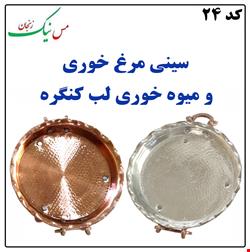 سینی مرغ خوری و میوه خوری لب کنگره سایز 3