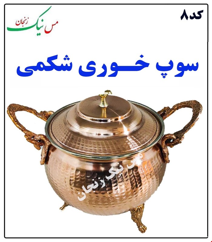 سوپ خوری شکمی سایز کوچک (5 نفره)