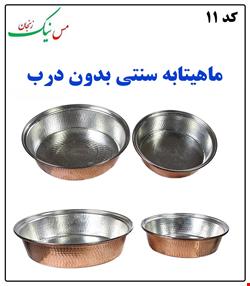 ماهیتابه سنتی سایز 5