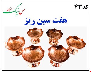 هفت سین ریز