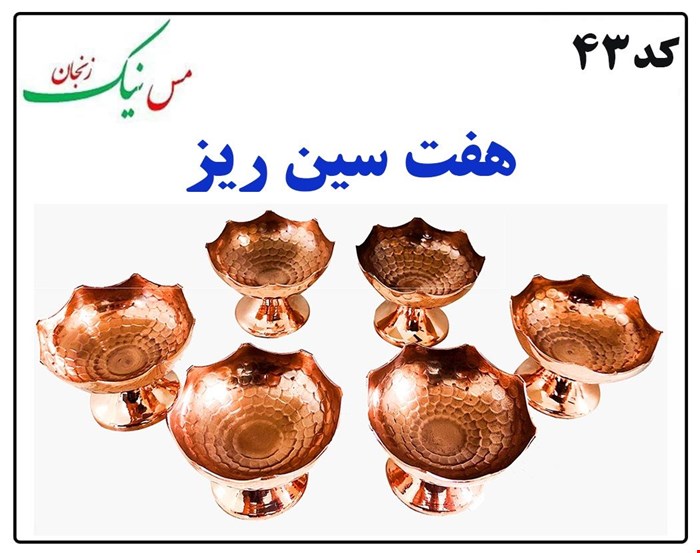 هفت سین ریز