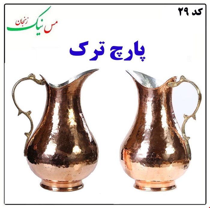 پارچ طرح ترک (سایز بزرگ)