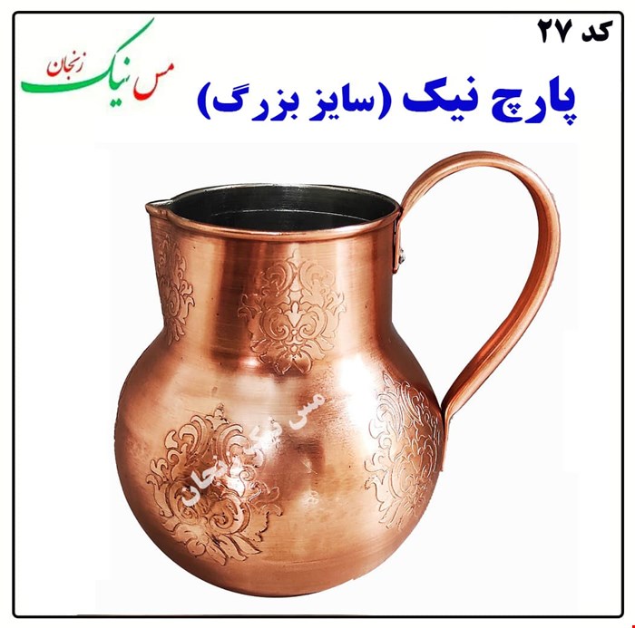پارچ نیک (سایز بزرگ)